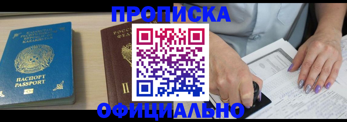 прописка 2025 в Райчихинске